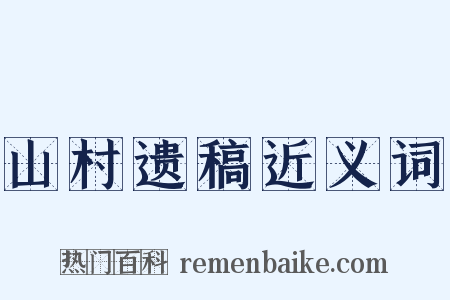 山村遗稿近义词是什么意思的图片